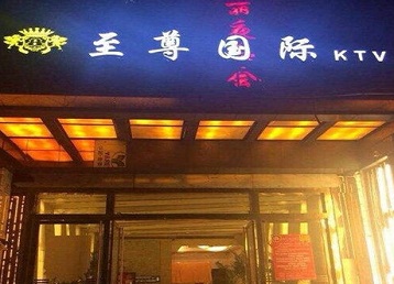 青冈哪个KTV少爷男模妹子服务好-至尊国际KTV消费价格服务点评