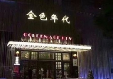 青冈KTV陪唱男公关哪家最便宜-金色年代KTV便宜消费点评