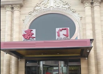 青冈哪个KTV少爷最好玩-豪门国际KTV消费少爷服务点评